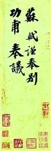 刘益谦:《功甫帖》是一面照妖镜