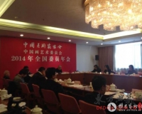 中国画艺术委员会2014年年会在北京召开