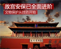 故宫安保全面进阶:文物保护从技防开始