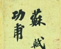故宫专家谈功甫帖:刘益谦请我撰文批上博