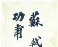 刘益谦否认功甫帖开门假:萧平力挺流传有序