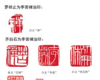 首次披露:谁在替齐白石捉刀治印