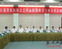 全国首家艺术品防伪保真专业委员会在宁成立