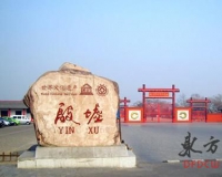 殷墟私搭乱建现象严重 文物保护与经济发展陷两难