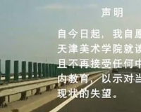 天美退学事件引发的中国艺术教育之辩