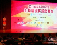 艺术品市场价值建设奖高峰论坛在国博举行