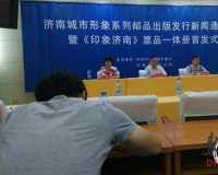 济南城市形象系列《印象济南》票品发行