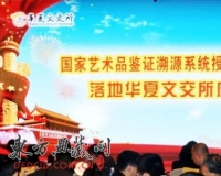 国家艺术品溯源系统授权使用方落地华夏文交所