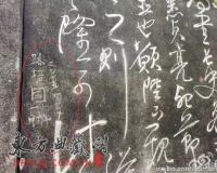 成都武侯祠石刻遭恶意刻字:肇事者非首次作案