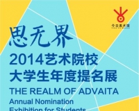 2014艺术院校大学生年度提名展正式启动