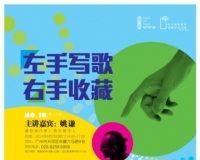 南都15期艺术沙龙:左手写歌右手收藏的姚谦