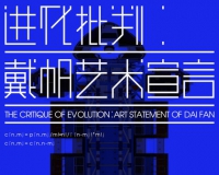 戴帆个展进化批判∶戴帆艺术宣言开幕
