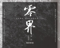 于牧洋联手贺杰跨界摄影联展亮相景峰画廊