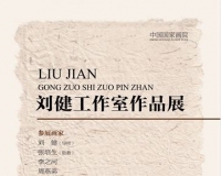 刘健工作室作品展兰韵美术馆开展