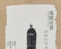 赵露作品展北京保利艺术中心开幕