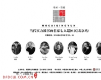 当代实力派中国画名家七人巡回展举办