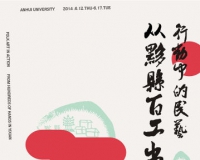 安徽将举办黟县民间手工艺调研成果展