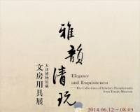 雅韵清玩:天津博物馆藏文房用具展