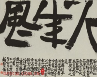 我襟怀古鲍贤伦书法展登场中国美术馆