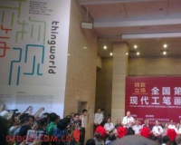 第二届现代工笔画大展在京启幕