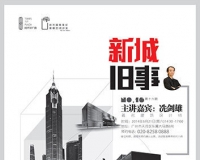 冼剑雄讲座:新城建设与旧物文化保护