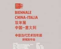 第二届中意当代艺术双年展将举办