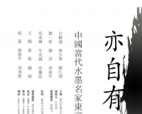 中国水墨画家东京集体发声