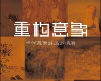 重构意象:当代意象油画邀请展开幕