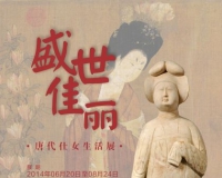 深圳博物馆唐代仕女生活展开幕