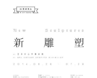 新雕塑:Hi艺术中心开幕首展