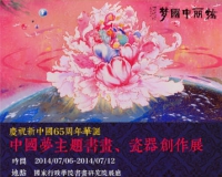 中国梦主题书画瓷器创作展即将开幕