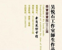 荣宝斋画院吴悦石工作室师生展开幕