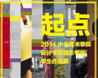 2014中央美院摄影专业学生作品展将举办