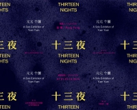 十三夜:艺术家元元个展将举办