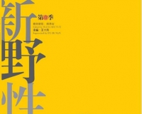 中国新野性艺术群成员作品邀请展