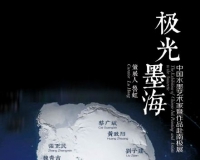 中国水墨艺术家暨作品赴南极展即将举办