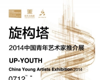 旋构塔·2014中国青年艺术家推介展开幕