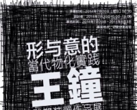 王钟雕塑装置作品展石家庄美术馆开幕
