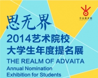 今日美术馆将举办2014大学生年度提名展
