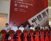 《中国书画》杂志社书画院第二届年展开幕