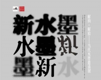 解构·解放当代水墨邀请展开幕