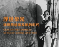 浮世华光:徐晓燕绘画及她的时代展览将开幕