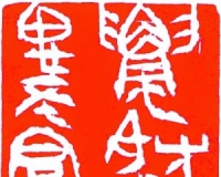 金石永寿:中国篆刻艺术院第三届院展开幕