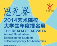 今日美术馆第九届大学生年度提名展拉开帷幕