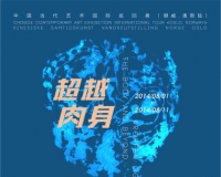 超越肉身:中国当代艺术国际巡展挪威开幕