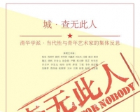 城•查无此人展览开幕呈现青年艺术家的反思