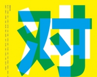 对冲:当代艺术展探寻生发新艺术的可能