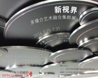 新视界:多媒介艺术融合集群展开幕