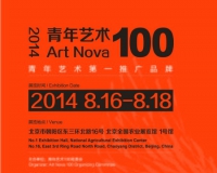 2014青年艺术100将亮相