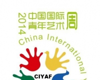 2014中国国际青年艺术周8月全国开幕